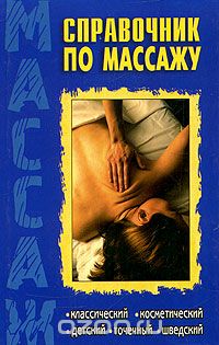 Григорий Киров - Справочник по массажу