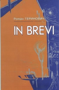 Роман Геринович - In Brevi