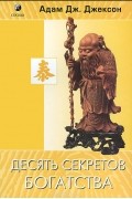 Десять секретов Богатства