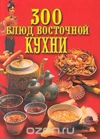 Н. Зубарев - 300 блюд восточной кухни