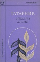 Михаил Дудин - Татарник