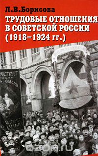 Лариса Борисова - Трудовые отношения в советской России (1918-1924 гг.)