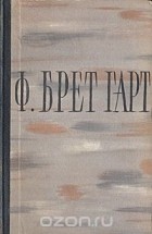 Ф. Брет Гарт - Избранные произведения (сборник)
