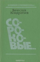 Вячеслав Кондратьев - Сороковые... (сборник)