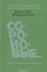 Вячеслав Кондратьев - Сороковые... (сборник)