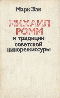 Марк Зак - Михаил Ромм и традиции советской кинорежиссуры