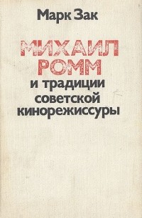 Михаил Ромм и традиции советской кинорежиссуры