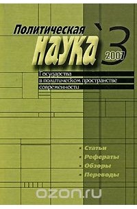  - Политическая наука, №3, 2007. Государства в политическом пространстве современности