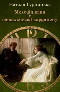 Наталья Гурницкая - Мелодія кави у тональності кардамону