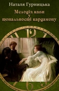 Мелодія кави у тональності кардамону