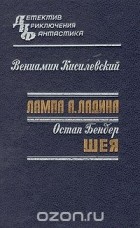 Вениамин Кисилевский - Лампа А.Ладина. Шея
