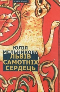 Юлия Мельникова - Львів самотніх сердець