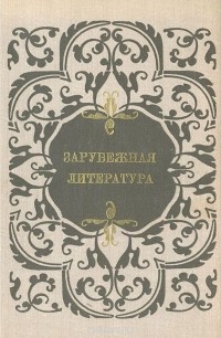  - Зарубежная литература. Пособие по факультативному курсу для учащихся VIII-X классов