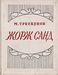 Михаил Трескунов - Жорж Санд. Критико-биографический очерк