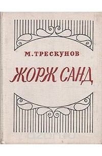 Михаил Трескунов - Жорж Санд. Критико-биографический очерк