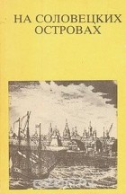 Владимир Скопин - На Соловецких островах