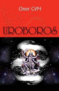 Олег Сич - Uroboros