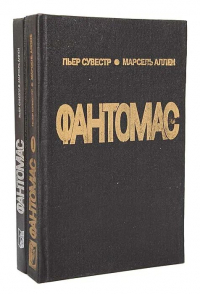  - Фантомас (комплект из 2 книг) (сборник)