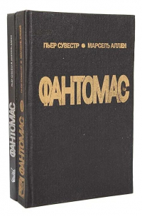 Фантомас (комплект из 2 книг) (сборник)