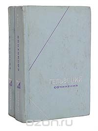 Клод Адриан Гельвеций - Гельвеций. Сочинения в 2 томах (комплект)