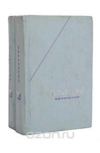 Клод Адриан Гельвеций - Гельвеций. Сочинения в 2 томах (комплект)