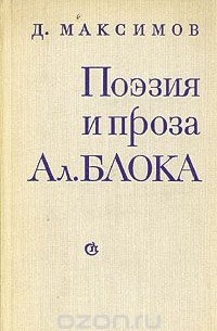 Дмитрий Максимов - Поэзия и проза Ал. Блока