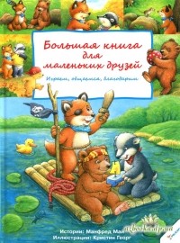 Манфред Май - Большая книга для маленьких друзей