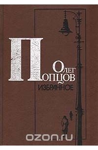 Олег Попцов - О. Попцов. Избранное (сборник)
