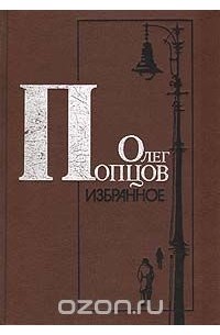 О. Попцов. Избранное (сборник)