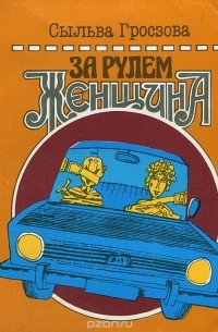 За рулем женщина