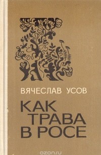 Вячеслав Усов - Как трава в росе