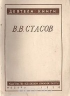 Вера Стефанович - В. В. Стасов