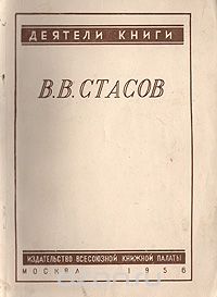 Вера Стефанович - В. В. Стасов