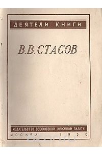 В. В. Стасов