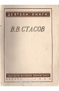 Вера Стефанович - В. В. Стасов