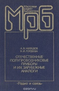  - Отечественные полупроводниковые приборы и их зарубежные аналоги