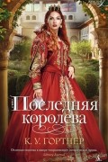 Последняя королева