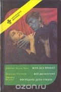  - Игра без правил. Всё дозволено. Последнее дело Трента (сборник)
