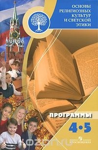 Александр Данилюк - Основы религиозных культур и светской этики. Программы. 4-5 классы