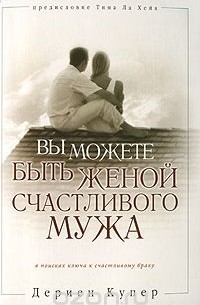 Дериен Купер - Вы можете быть женой счастливого мужа