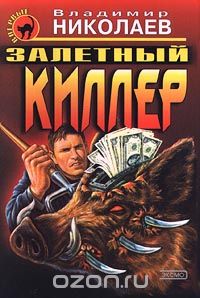 Владимир Николаев - Залетный киллер