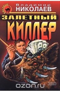 Залетный киллер