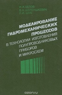  - Моделирование гидромеханических процессов в технологии изготовления полупроводниковых приборов и микросхем