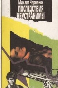 Михаил Черненок - Последствия неустранимы (сборник)
