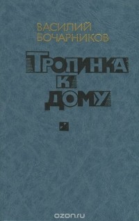Василий Бочарников - Тропинка к дому (сборник)