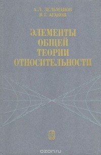  - Элементы общей теории относительности