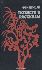  Фэн Цзицай - Повести и рассказы (сборник)