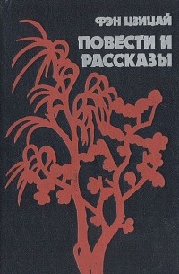 Повести и рассказы (сборник)