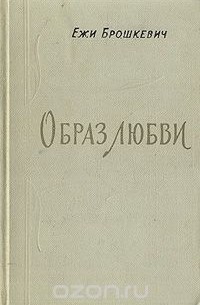 Образ любви