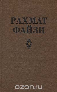Рахмат Файзи - В пустыню пришла весна